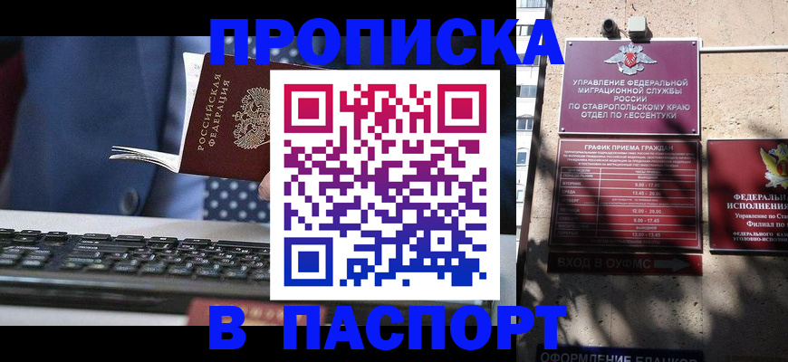 прописка в квартире в Новоалександровске